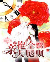 反派男神：親，抱個大腿唄